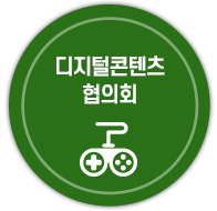 디지털콘텐츠협의회